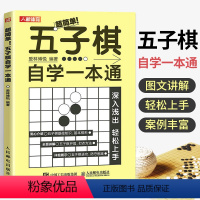 [正版]五子棋自学一本通 五子棋入门教程书五子棋棋谱初学者儿童学生益智书籍大人五子棋棋局解析棋谱实战与布局攻守实战技巧