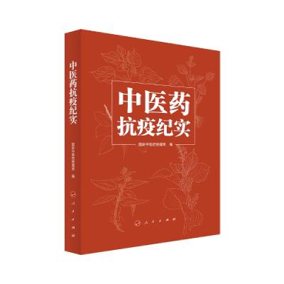正版新书]中医药抗疫纪实国家中医药管理局编9787010234786