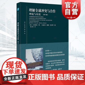 理解全球冲突与合作:理论与历史(第十版)(东方编译所译丛) 上海人民出版社西方国际关系流派世界政治研究国际行为体冲突合作