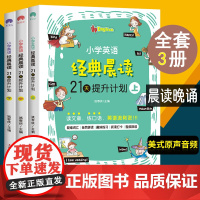 小学英语经典晨读21天提升计划上中下全套3册英文教辅阅读理解全新听力3-6年级绘本背诵课外阅读书籍读物三四五六年级专项训