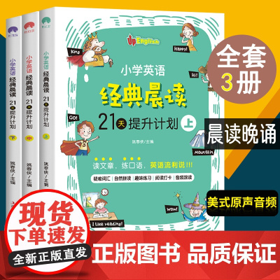 小学英语经典晨读21天提升计划上中下全套3册英文教辅阅读理解全新听力3-6年级绘本背诵课外阅读书籍读物三四五六年级专项训