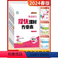[2024春]语数英物化 9下5本 (江苏版) 初中通用 [正版]2024春季新版亮点给力提优课时作业本七年级八年级九年