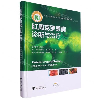 [N]肛周克罗恩病(诊断与治疗)(精)-9787308240543