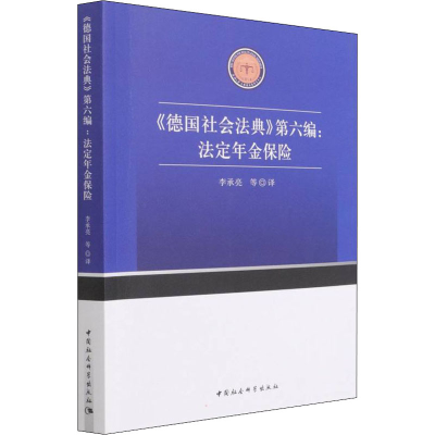 正版新书]《德国社会法典》第6编:法定年金保险李承亮 等9787520