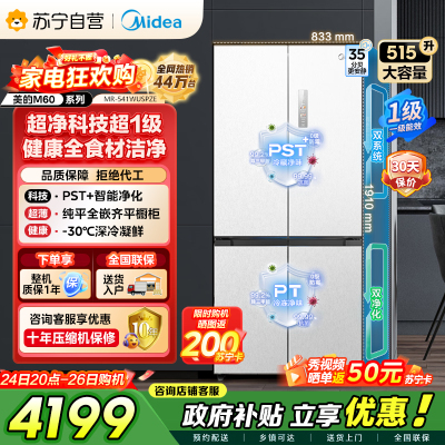 [自营]美的冰箱 十字对开冰箱 515升 一级能效 自动除霜 变频技术 净味杀菌MR-541WUSPZE曦云白