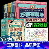 [2024新版]万物有科学 [全套8册] [正版]8册全套儿童书万物有科学机械和能量有办法培养小学生物理化学地理天文人体