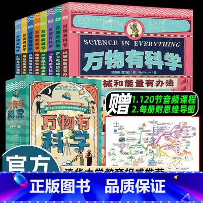 [2024新版]万物有科学 [全套8册] [正版]8册全套儿童书万物有科学机械和能量有办法培养小学生物理化学地理天文人体