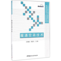 正版新书]暖通空调技术王晓璐,郑慧凡 著9787516016329