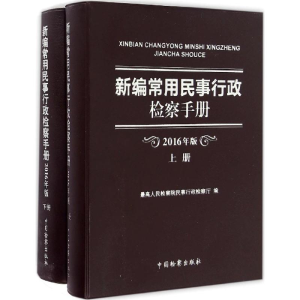 醉染图书新编常用民事行政检察手册9787510217340