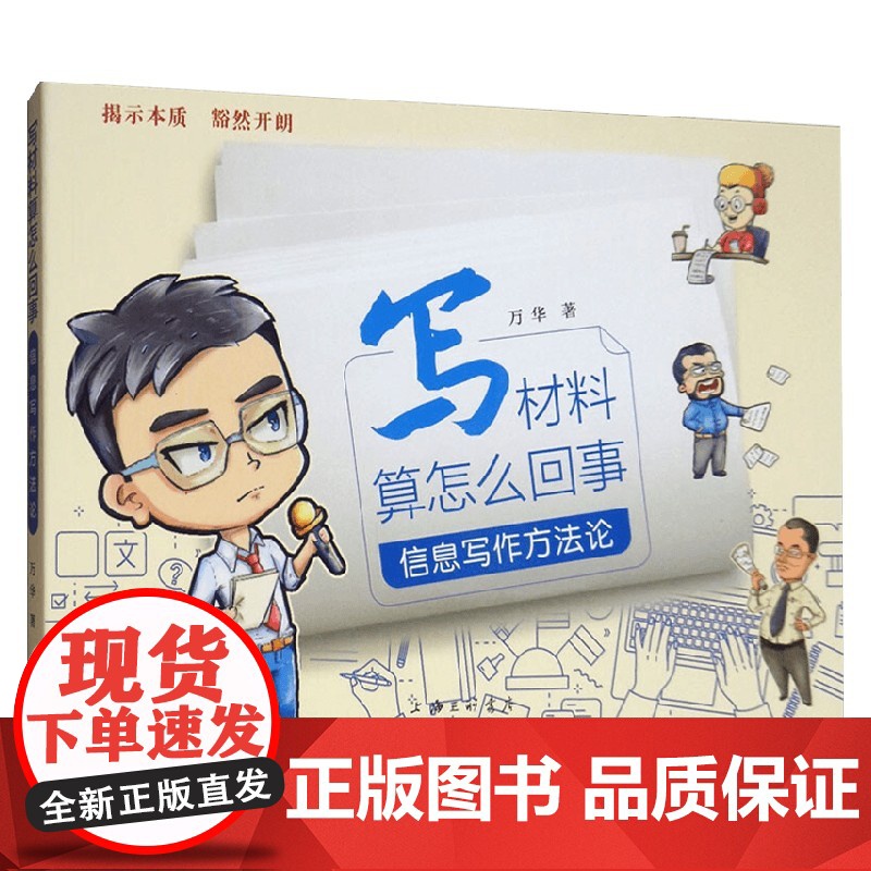 写材料算怎么回事 信息写作方法论 万华 著 管理