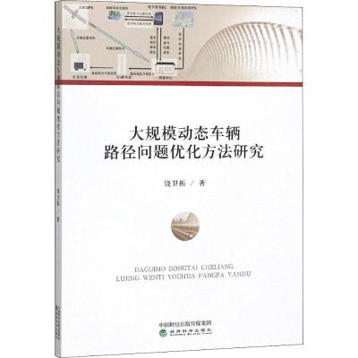 正版新书]大规模动态车辆路径问题优化方法研究饶卫振9787514190