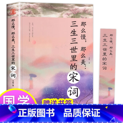 三生三世里的宋词 [正版]那么慢那么美 三生三世里的宋词 一首首宋词描绘出一幕幕古典诗词背后唯美动人的历史爱情画卷 现当