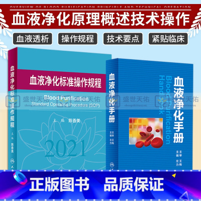 [正版]血液净化标准操作规程2021+血液净化手册内科学血液透析crrt书实用技术手册透析药物治疗方案临床医生读口袋书