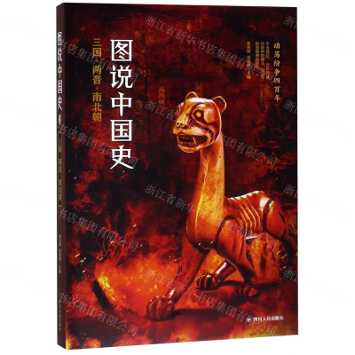 [M]图说中国史(三国两晋南北朝)-9787220111334