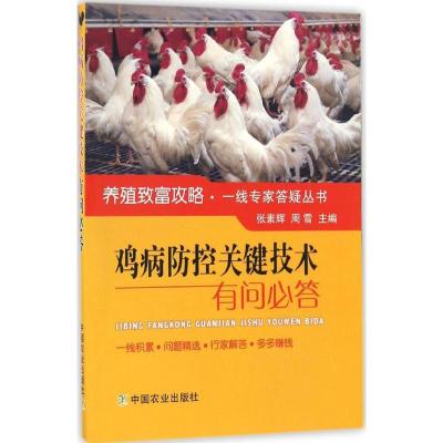 正版新书]鸡病防控关键技术有问必答张素辉,周雪 主编 著作97871