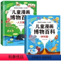 [精装全2册]儿童漫画博物百科 [正版]儿童漫画博物百科学科篇+人文篇 全套2册精装硬壳 儿童趣味百科全书十万个为什么科