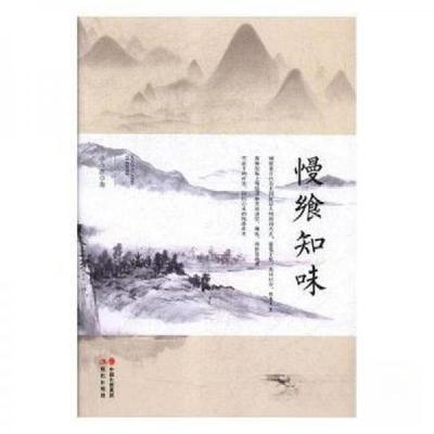 正版新书]慢飨知味李玉萍 著9787514369670