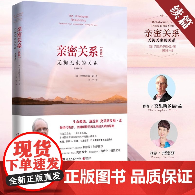 亲密关系续篇:无拘无束的关系 全新修订版,国际生命教练、演说家克里斯多福·孟代表作 百万书《亲密关系:通往灵