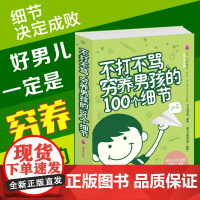 正版 不打不骂穷养男孩的100个细节 家庭教育早教育儿书籍 男孩这样管就对了 培养了不起优秀男孩 好妈妈胜过好不吼不叫教