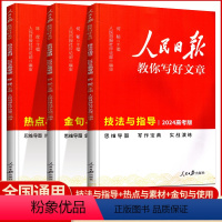 [高考版]技法+热点+金句 3册 [正版]2024版人民日报教你写好文章高考版高中生作文素材技法与指导初中版热点与素材时