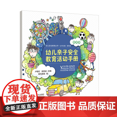 幼儿亲子安全教育活动手册(插图版)