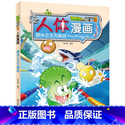[正版]植物大战僵尸2.人体漫画游泳之王大挑战笑江南二三四五六年级7-9-10-12岁小学生儿童科普百科绘本漫画卡通动