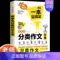 中学生分类作文 初中通用 [正版]2024新版中学生满分作文大全人教版初中高分范文精选素材 初中生七八九年级作文素材写作