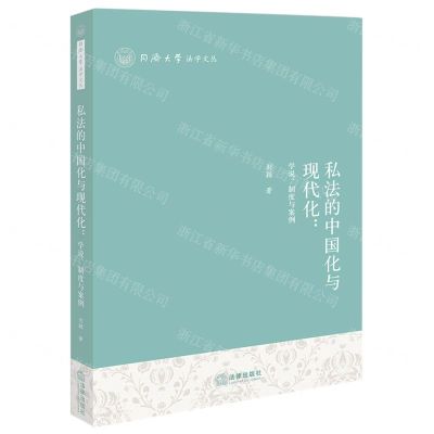 [N]私法的中国化与现代化--学说制度与案例/同济大学法学文丛-9787519776435