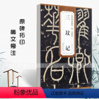 [正版]唐李阳冰三坟记历代碑帖精粹薛元明主编 篆书毛笔书法字帖碑帖书法练习临摹技法简体旁注安徽美术出版社