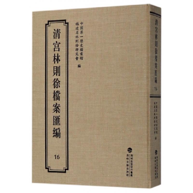 正版新书]清宫林则徐档案汇编(16)(精)中国第一历史档案馆//福建
