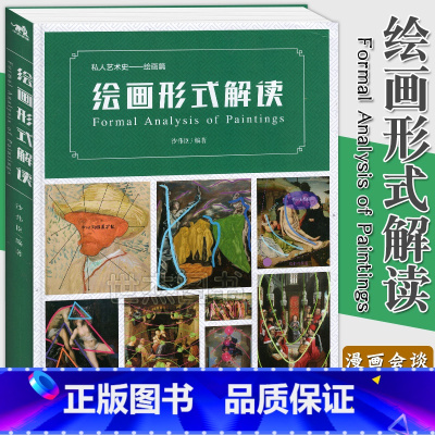 绘画形式解读 [正版] 绘画形式解读 私人艺术史绘画篇构图艺术理论视角解读油画西方绘画规律艺术指南发展色块布局力量流向抽