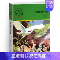 鹭鸶谷传奇 [正版]象母怨沈石溪小学四年级五年级全集全套书浙江少年儿童出版社非注音版完整版动物小说大王品藏书系小学生课外