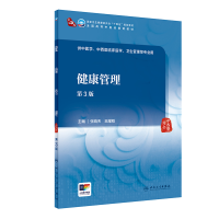 正版新书]健康管理(第3版/本科中医药类/配增值)张晓天,王耀刚