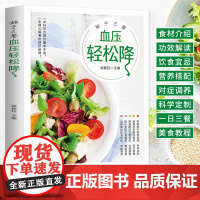 新版-始于三餐:血压轻松降/黑龙江科学技术出版社9787538899573保健/心理类书籍/饮食营养 食疗