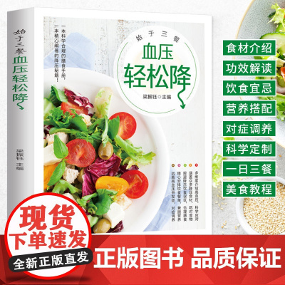 新版-始于三餐:血压轻松降/黑龙江科学技术出版社9787538899573保健/心理类书籍/饮食营养 食疗