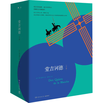 [M]堂吉诃德(全2册)-9787540494582