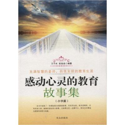 正版新书]感动心灵的教育故事集.小学篇王子木、彭朵朵 编著978