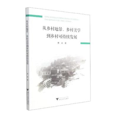 从乡村地景,乡村美学到乡村可持续发展