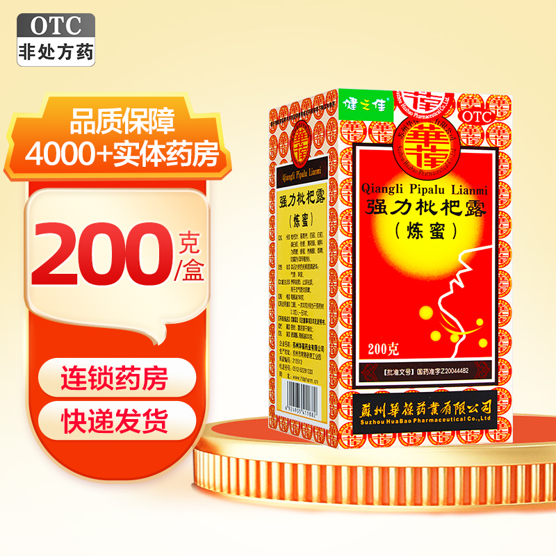 健之佳 强力枇杷露(炼蜜) 200克 华葆强力枇杷露养阴敛肺止咳祛痰支气管炎咳嗽药