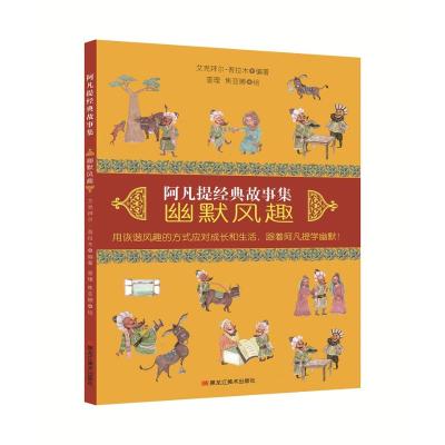 阿凡提经典故事集.幽默风趣[平装]