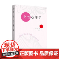 女性心理学 卡伦·霍妮 著 心理学