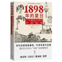 [N]1898年的夏日(一个德国记者的中国观察)-9787020165254