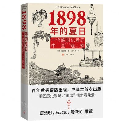 [N]1898年的夏日(一个德国记者的中国观察)-9787020165254