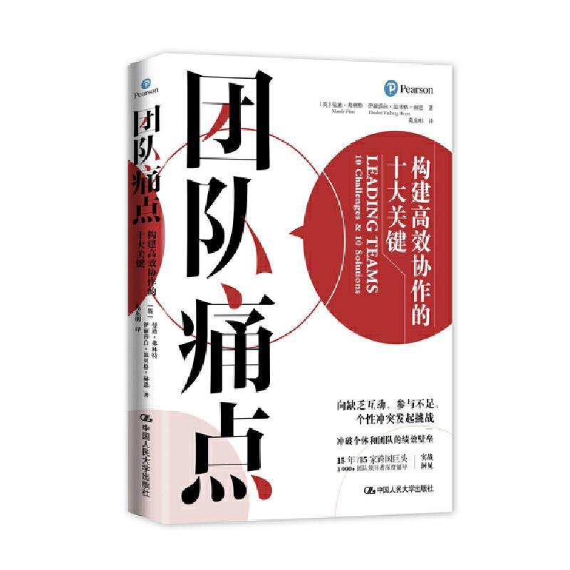 正版新书]团队痛点:构建协作的十大关键[英]曼迪·弗林特伊丽莎