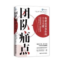 正版新书]团队痛点:构建协作的十大关键[英]曼迪·弗林特伊丽莎