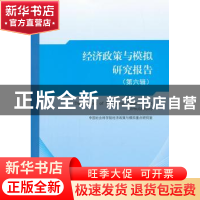 正版 经济政策与模拟研究报告:第六辑 中国社科院经济政策与模拟