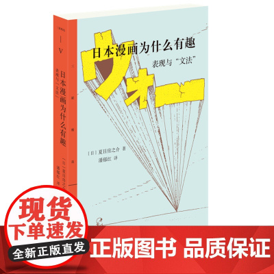 日本漫画为什么有趣——表现与“文法” 夏目房之介 生活.读书.新知三联书店 正版书籍