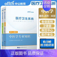 [正版]中公2024年医疗卫生事业单位公开招聘工作人员考试中医学专业知识历年真题试卷题库练习事业编考试用书天津安徽广东湖