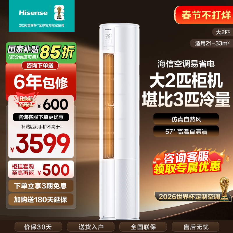 [官方自营]海信新一级2匹智能家用柔风低噪空调柜机KFR-50LW/E80A1