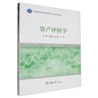 [N]资产评估学(高等院校经济管理类专业本科系列教材)-9787568942874